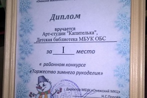 Димлом за 1 место в районном конкурсе