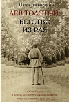 Лев Толстой: Бегство из рая /Павел Басинский. – Москва: Издательство АСТ: Редакция Елены Шубиной, 2016. – 636 с.,ил.