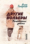 Другие вольеры: волонтерские записки