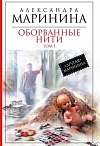 Оборванные нити