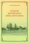 Родная деревенька люба-перелюба