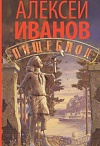 Пищеблок: роман /Алексей Иванов. – Москва: Издательство АСТ: Редакция Елены Шубиной, 2019 – 413 с. (Новый Алексей Иванов)