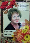 Краски жизни