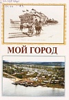 Мой город