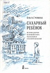 Сахарный ребенок