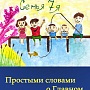 Выпуск книги Простыми словами о главном. 28 ноября 2015 года
