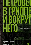 Петровы в гриппе и вокруг него: роман /Алексей Сальников. – Москва: Издательство АСТ: Редакция Елены Шубиной, 2018. – 411 с. – (Классное чтение) 