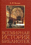 Всемирная история библиотек