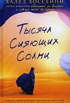 Тысяча сияющих солнц