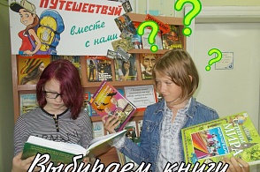 "Выбираем книгу" (городская библиотека пос. ЛДК)