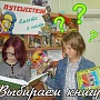 "Выбираем книгу" (городская библиотека пос. ЛДК)