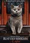 Кот по имени Алфи