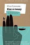 Как я пишу: на творческой кухне автора детских книг»