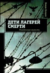 Дети лагерей смерти. Рожденные выжить