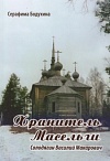 Хранитель  Масельги. Солодягин Василий Макарович