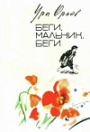 Беги, мальчик, беги