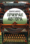 Призрак автора