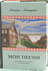 "Мои песни: лешуконские песни, собранные М.Н. Мякушиным»