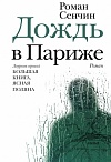 Дождь в Париже: роман /Роман Сенчин. – Москва: Издательство АСТ: Редакция Елены Шубиной, 2018 – 416 с. – (Новая русская классика)