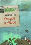 Остров в море
