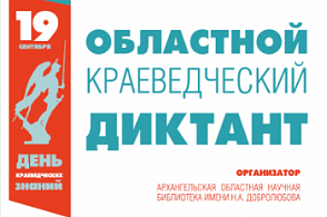 Приглашаем жителей Новодвинска стать участником областного краеведческого диктанта!