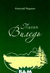 Тихая Виледь: Роман в двух частях с эпилогом /Николай Редькин. – М.: Издательский дом «Сказочная дорога»,2015. – 416 с.:ил.