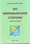 По шипицынской стороне