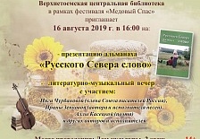 Литературно-музыкальный фестиваль «Медовый Спас»— 2019