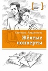 Жёлтые конверты