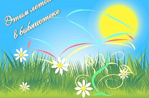 Этим летом в библиотеке