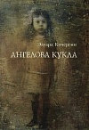 Ангелова кукла: Рассказы рисовального человека