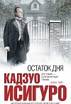 ОСТАТОК ДНЯ :Кадзуо Исигуро;
