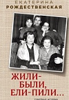 Жили-были, ели-пили…Семейные истории