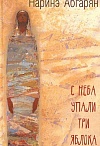 С неба упали три яблока /Наринэ Абгарян. – М.: Издательство АСТ, 2017 – 318 с.