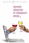 Лучшее средство от северного ветра