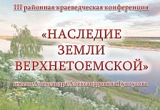 Конференция имени краеведа